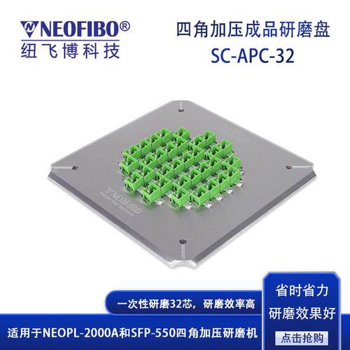 厂家供应光纤研磨盘纽飞博32芯SC-APC光纤连接器成品研磨盘现货