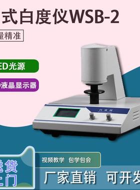 数显台式白度调色仪WSB-2/便携式度计/WSB-1测试仪检测仪