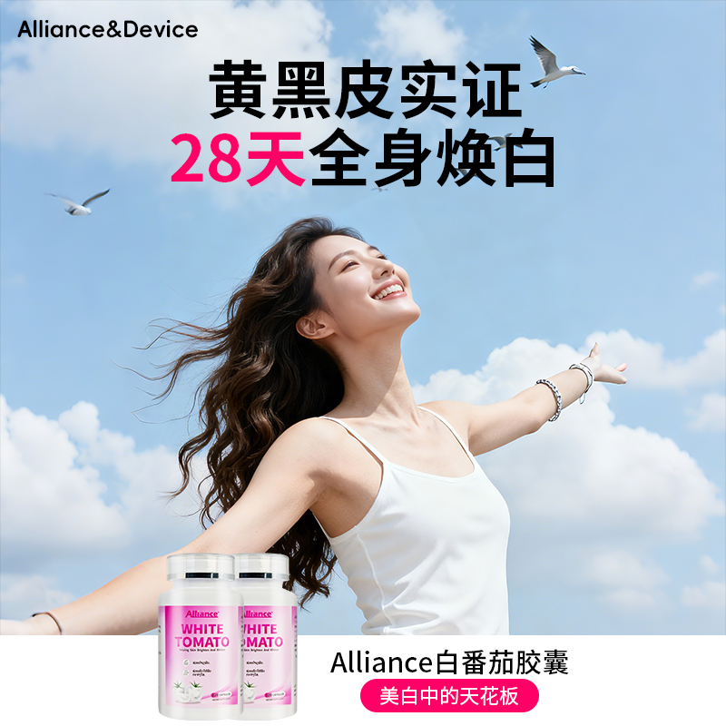 Alliance美白丸焕亮褪黄谷胱甘肽
