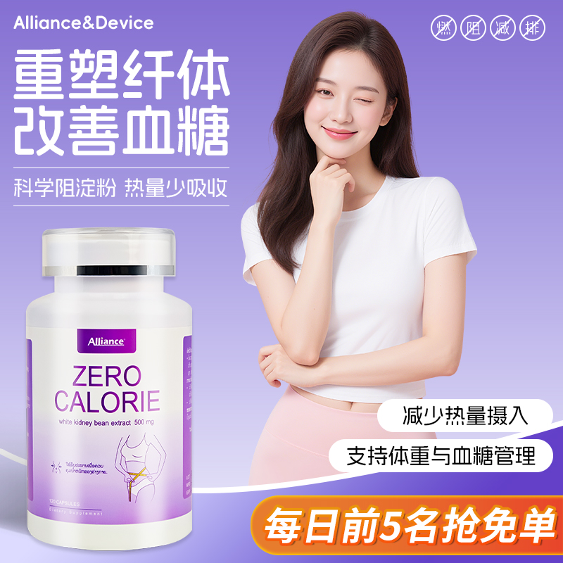 Alliance白芸豆餐前控控片膳食纤维碳水糖热量阻断大餐救星进口