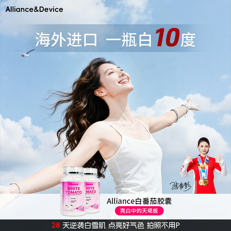 Alliance进口水晶白番茄美白丸内调焕亮谷胱甘肽亮白胶囊褪黄去黑 - 淘宝联盟商品