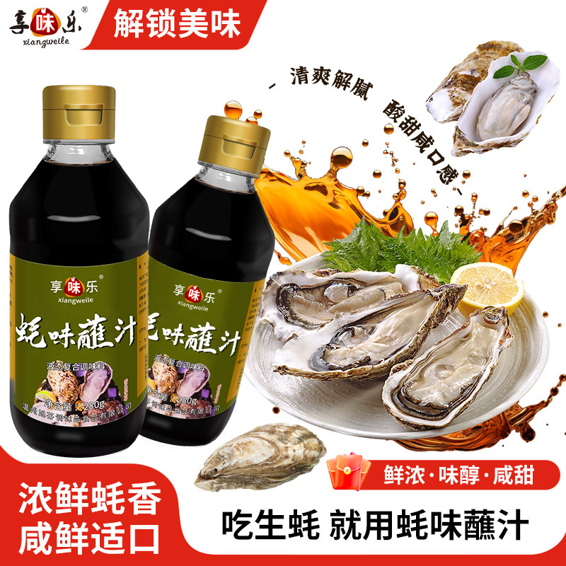 享味乐生耗刺身蘸料清蒸生蚝料汁酱汁专用汁高压锅生蚝蘸料调料汁