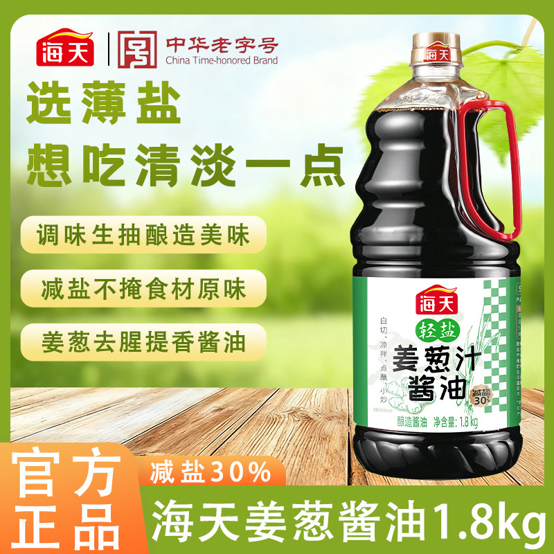 海天减盐30% 葱姜酱油调味薄盐生抽酿造酱油优质配料炒菜凉拌腌制,粮油调味/速食/干货/烘焙,酱油,淘宝优惠券,粉丝福利购,淘宝优惠卷