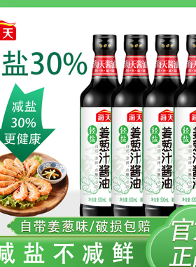 海天减盐30%葱姜酱油500ml一汁成装实惠装厨房调味料红烧酿造酱油