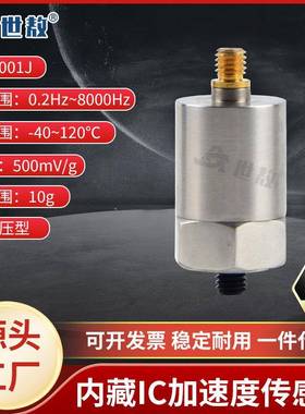 SAED0001J加速度传感器微型IC放大器4mA、24V直流激励电压10G工业