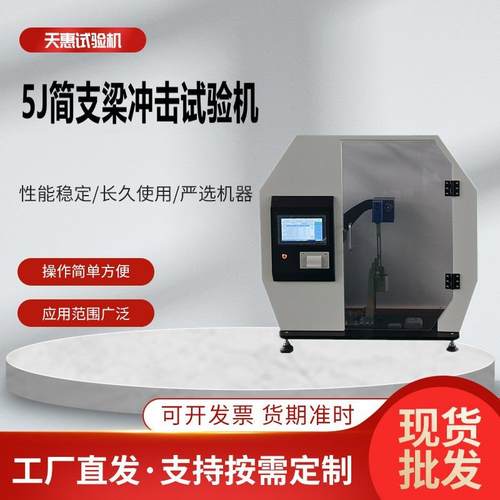 塑料5J冲击强度检测仪摆锤式韧性冲击测试机简支梁摆锤冲击试验机