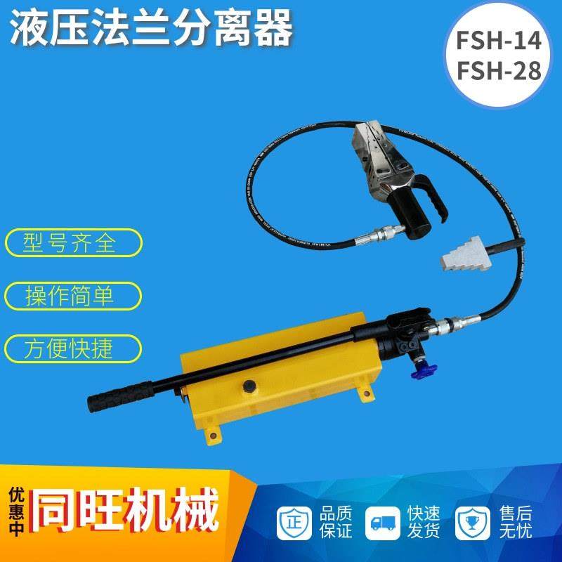 FSH-14管道液压扩张器14T手动分体法兰分离器28T法兰撑开器包邮,五金/工具,其他液压工具,淘宝优惠券,粉丝福利购,淘宝优惠卷