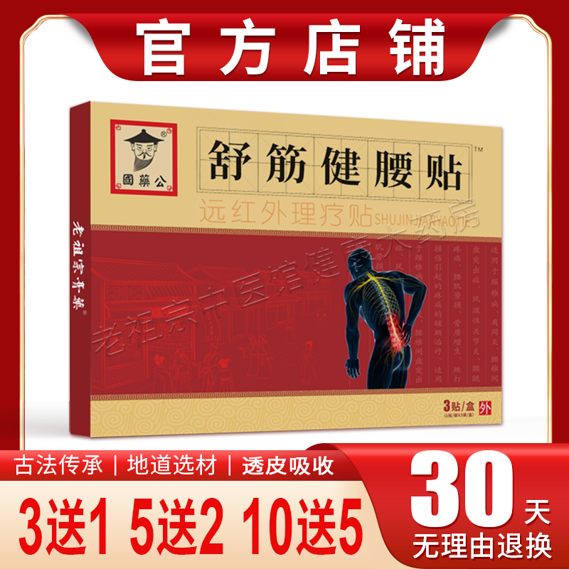 【官方店铺】国药公舒筋健腰贴腰椎间盘突出坐骨神经腰疼痛黑膏贴,医疗器械,膏药贴（器械）,淘宝优惠券,粉丝福利购,淘宝优惠卷