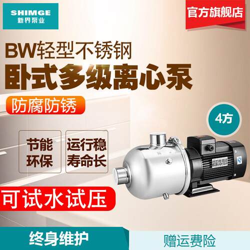 新界不锈钢卧式多级离心泵BW4-2 BW4-3/4 增压泵冷热水静音压力泵