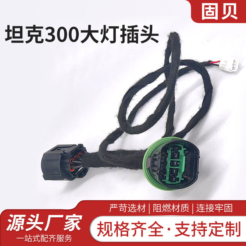 坦克300大灯远近光公母延长线