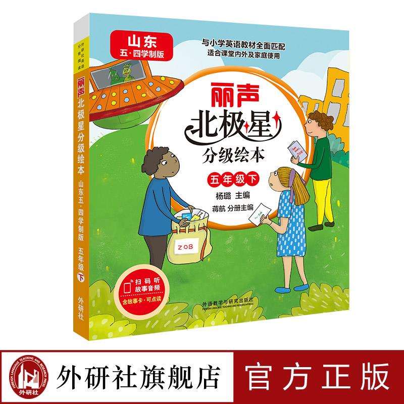 【外研社】丽声北极星分级绘本(山东五四学制版)五年级下