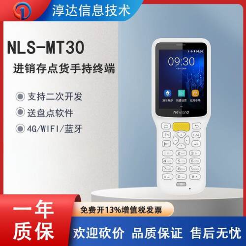 新大陆NLS-MT30进销存数据盘点手持终端电商ERP仓库盘点快递PDA