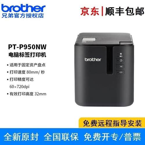 兄弟PT-P950NW 标签打印机 条码打印速度80mm/秒有效打印高度32mm