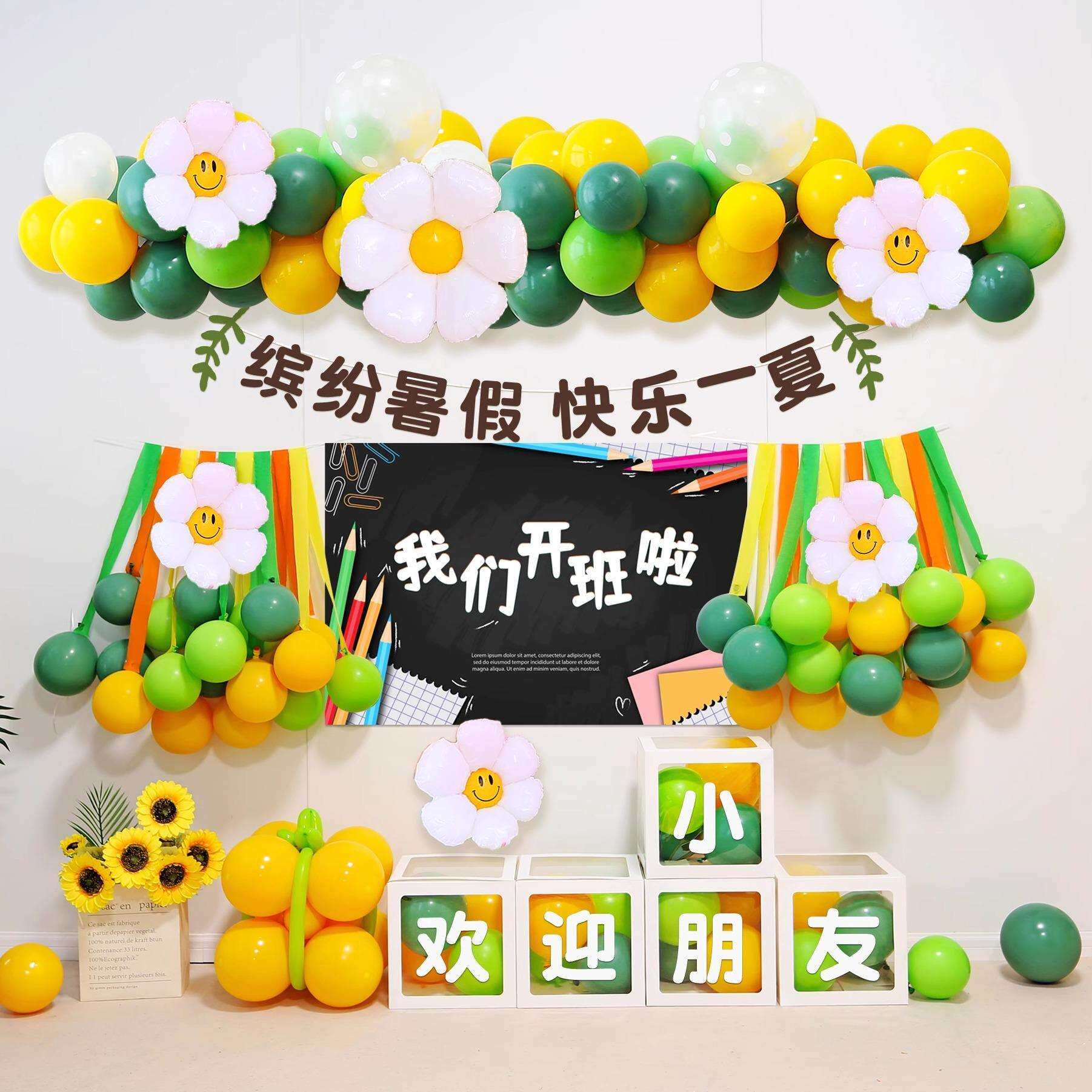 开学季气球装饰品小学教室暑假夏令营开班仪式感活动氛围背景布置