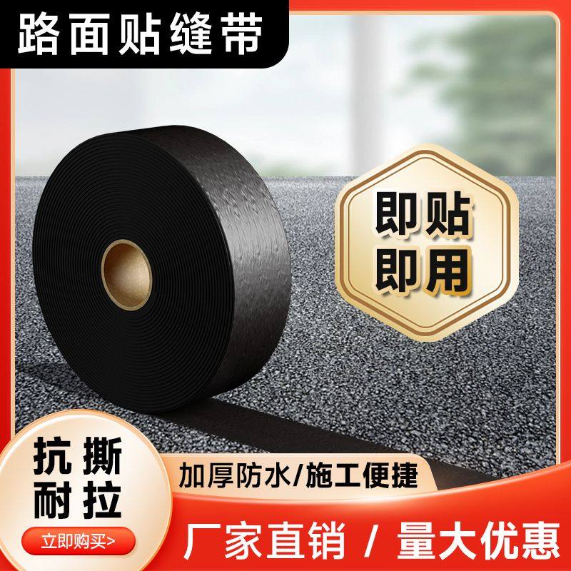 面修补缝带沥青水泥裂缝强度修补料抗裂防水防渗漏