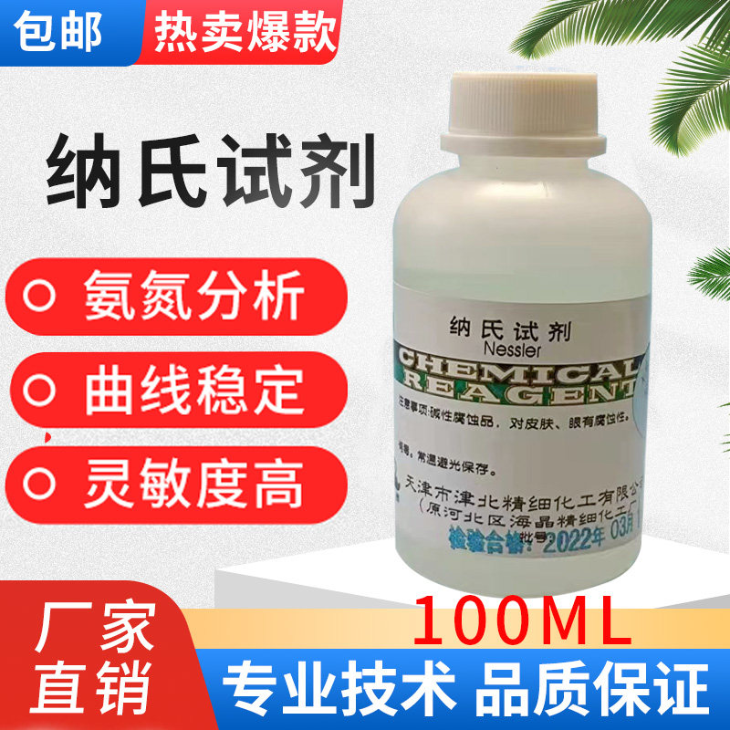 纳氏试剂氨氮检测水质分析钠氏酒石酸钾钠氨氮试剂