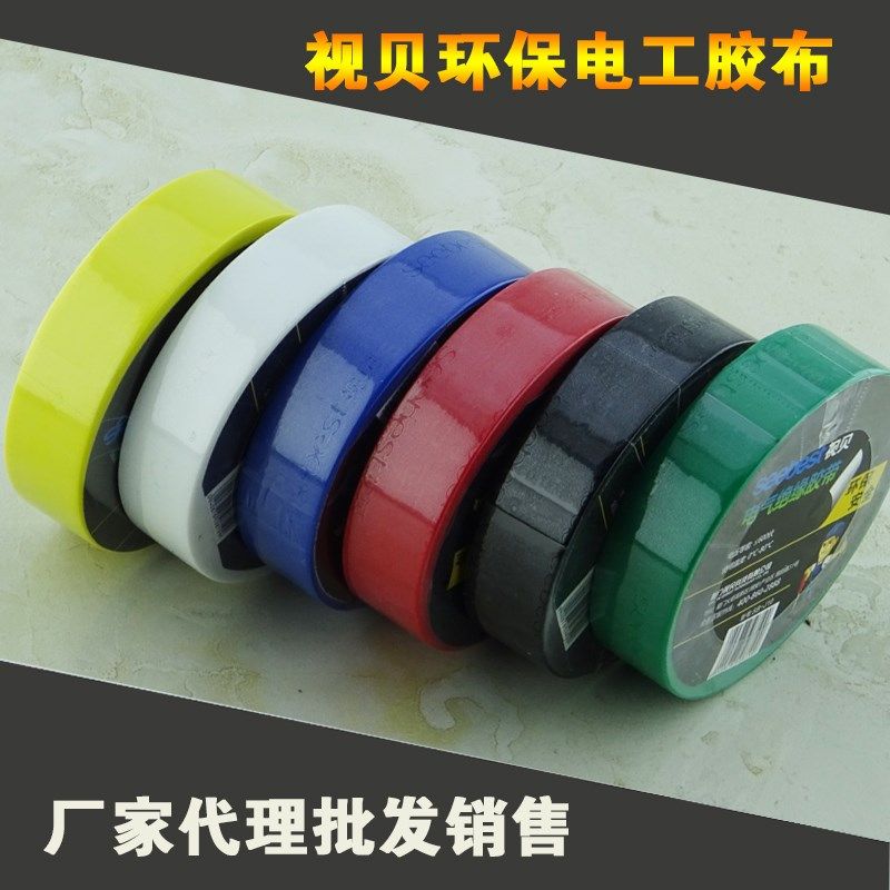 视贝电工环保防水绝缘胶带黑白红色阻燃电气胶布