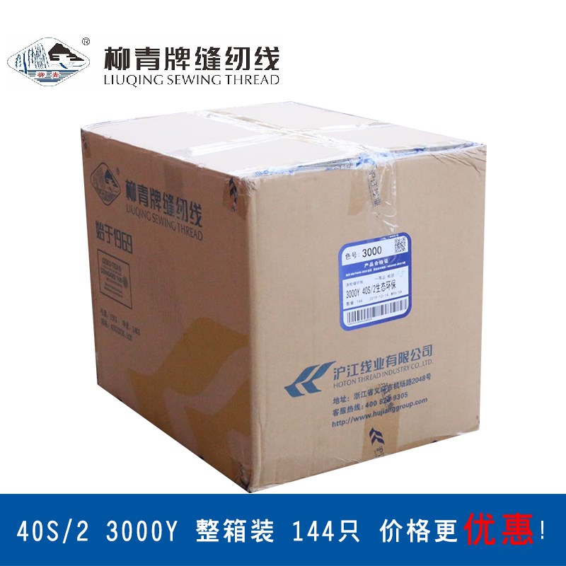柳青缝纫线全规格整箱手缝线服工厂用线
