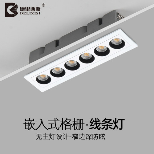 德里西斯 嵌入式线性长条格栅灯客厅灯防眩天灯聚光