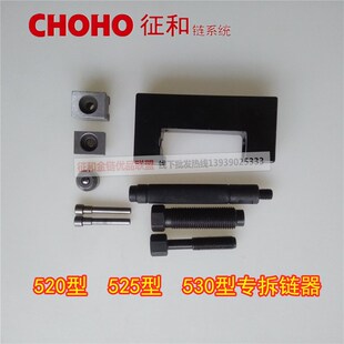 摩车油封链条拆链器截链器膨胀头角模块链条铆接工具