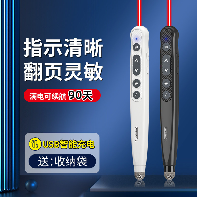 惠斯特翻页笔教师用充电遥控笔多媒体激光电子教鞭演讲会议幻灯片
