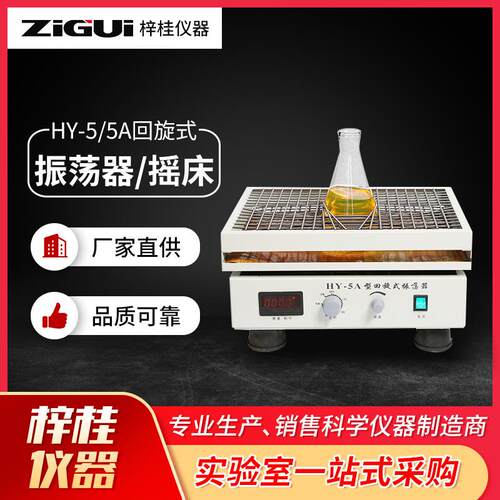 回旋式振荡器HY5 HY-5A数显调速多用回旋振荡器 菌种摇瓶器