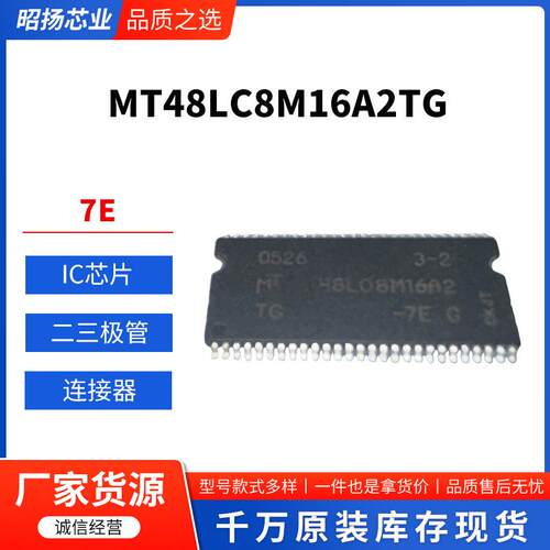 MT48LC8M16A2TG-7E 集成电子元件存储器芯片