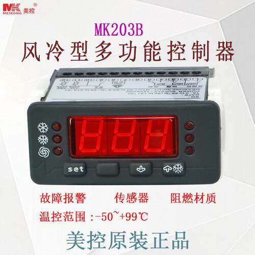 美控 MK203B风冷型多功能控制器 冰柜