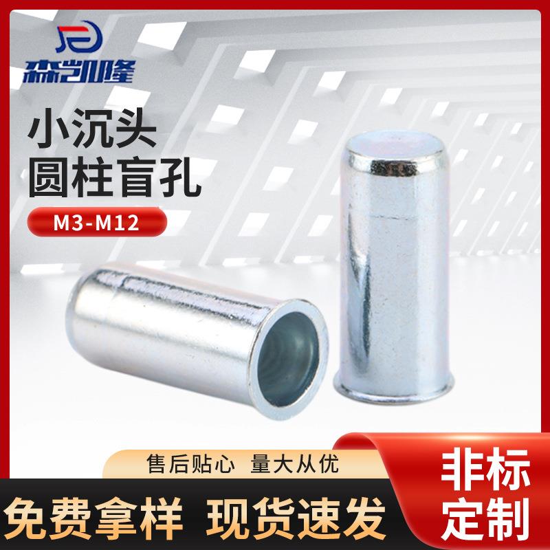 小沉头圆柱盲孔拉铆螺母 M4M5M6M8M10封闭式拉铆拉帽螺丝螺母图片