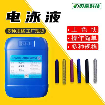 电泳液电镀漆电泳设备阳极电泳电泳涂装设备UV贝宸电泳漆黑色五金