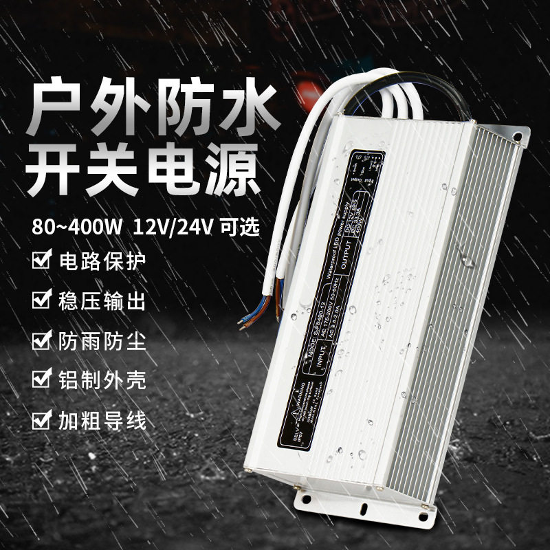 防水开关电源220转12V24V户外防雨监控发光字LED灯箱150W200W400W