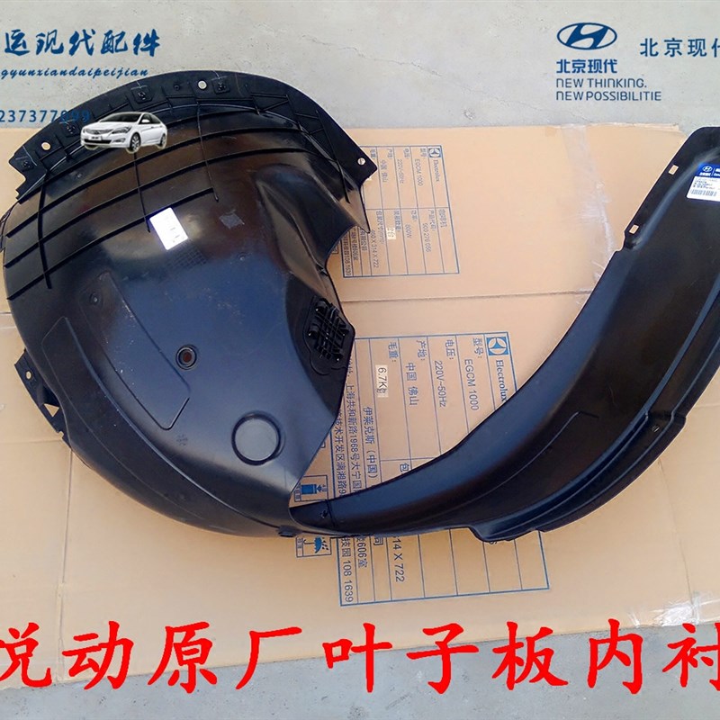 北京现代悦动左前轮右前内衬叶子板内衬前轮挡泥板前轮护板