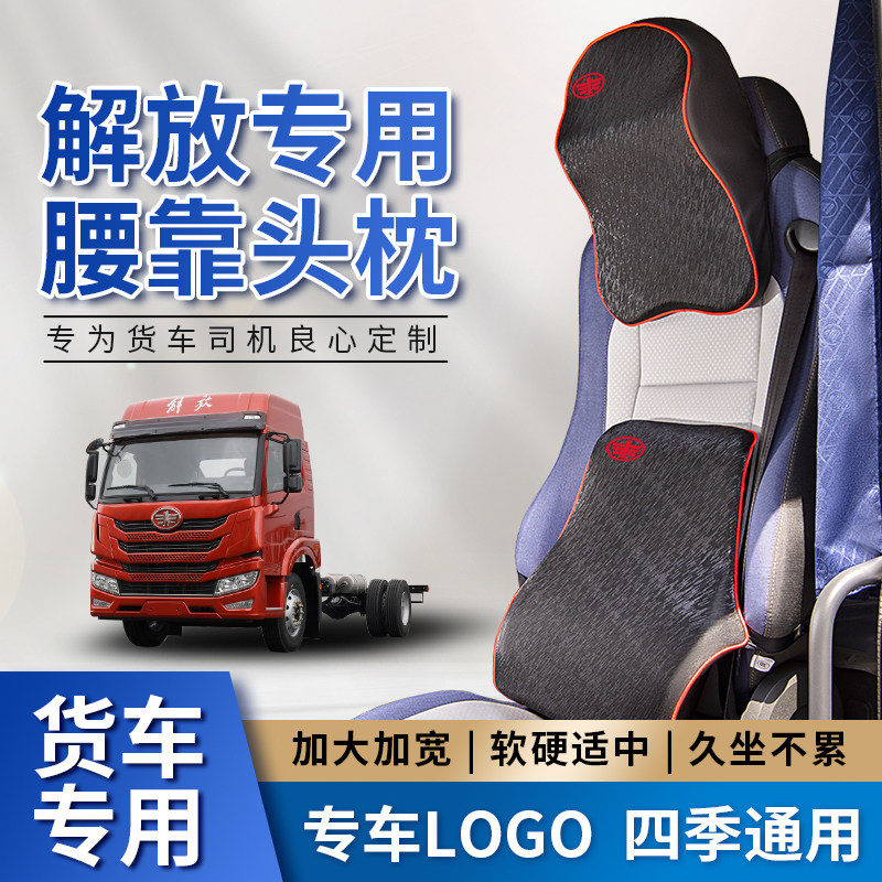 解放领航大货车用品卡车靠背护腰靠垫头枕坐垫腰垫