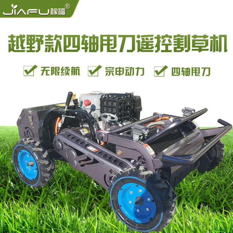 稼福全地形履带遥控割草自动自充电碎草除草打草