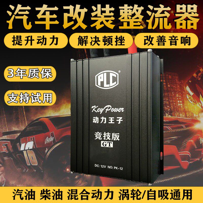 动力王子汽响功放动力提升改电子点火增强器稳压整流器