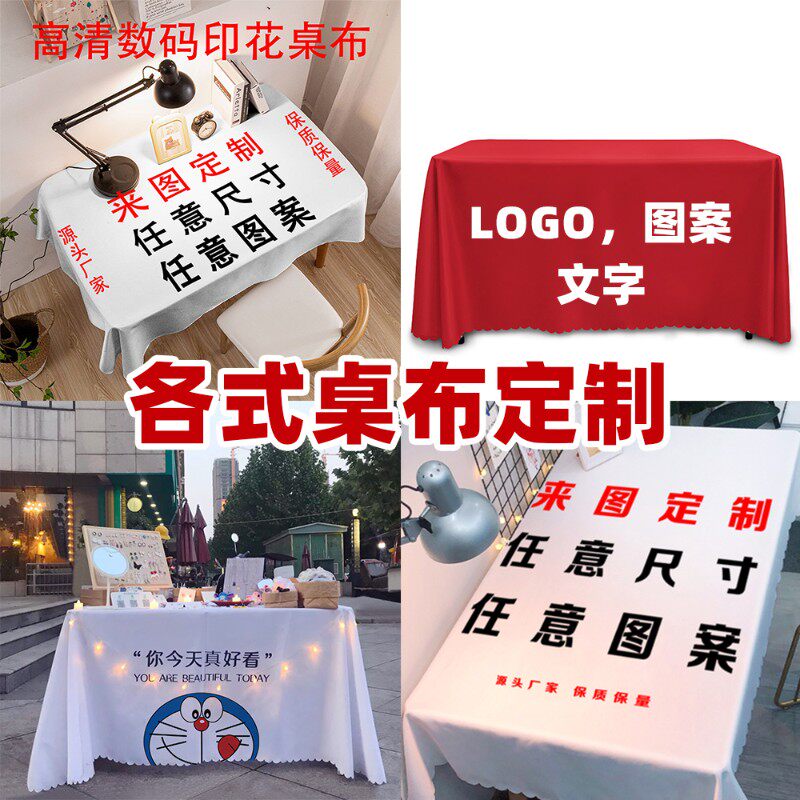 性图案桌布广告活动展会设计盖布酒店学校桌巾