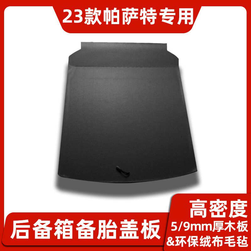 于大众新帕萨特领驭备胎盖板后备箱承重行李箱地毯硬隔板