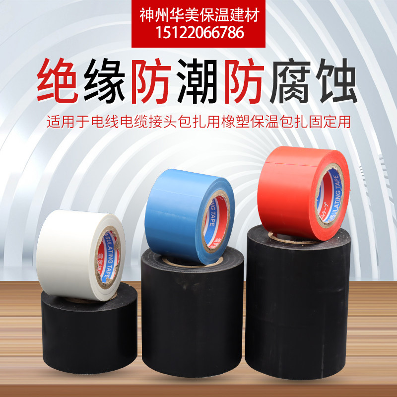 橡塑胶带管道保温电工电气黑色防腐彩色超黏绝缘防水胶布