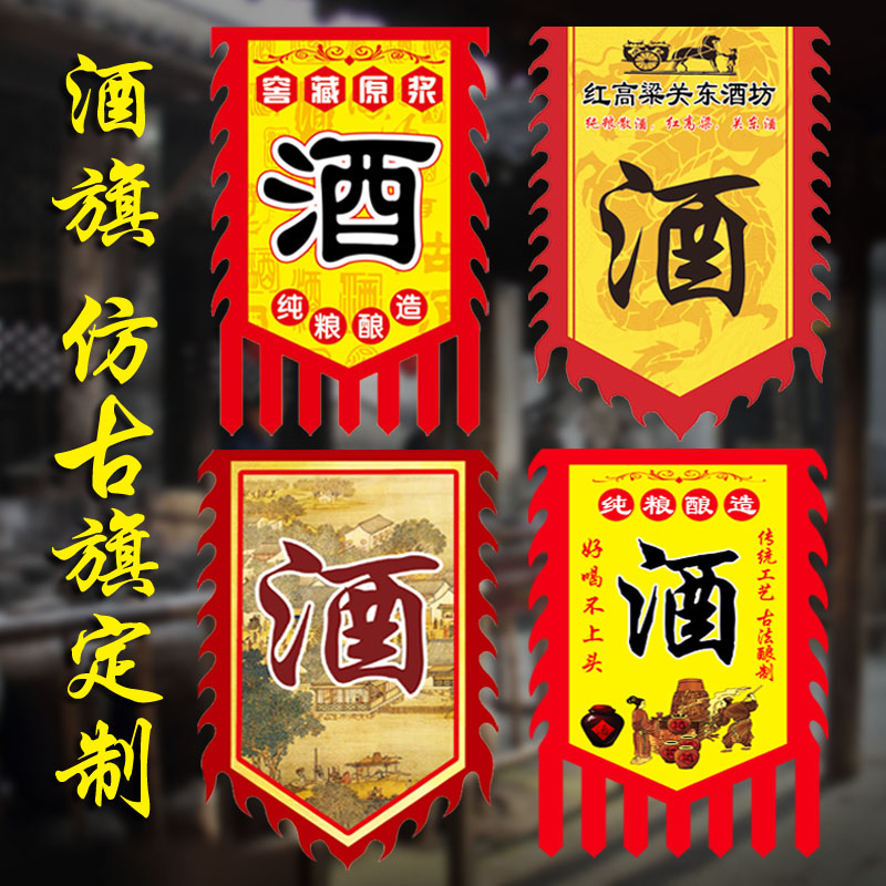 酒旗旗茶旗小吃旗面广告旗复古旗广告旗帜酒幌子烤面筋挂布古旗