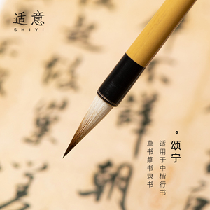 适意颂宁级行书中楷毛笔狼毫羊毫兼毫绘画毛笔国画草书篆书隶书大