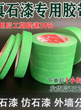 外墙真石漆美纹纸粘绿色喷漆分色水包水水包砂分格胶带