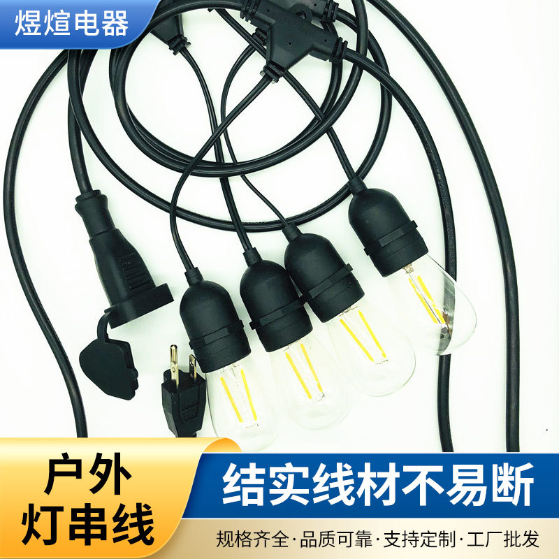 E27灯串电源线户外火龙果农场大棚灯串线E26/E27户外灯串电源线