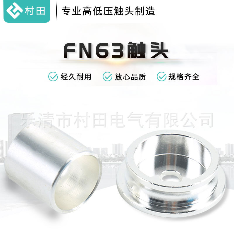 紫铜FN63负荷开关触头高低压