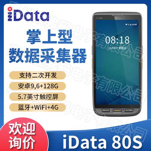 盈达iData 80S触屏版数据采集器盘点机PDA快递物流扫单可二次开发