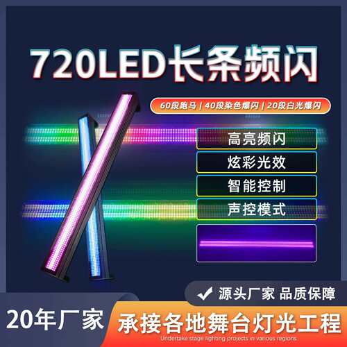720led长条频闪灯strobe light跑马灯RGB爆闪灯直播间酒吧效果灯