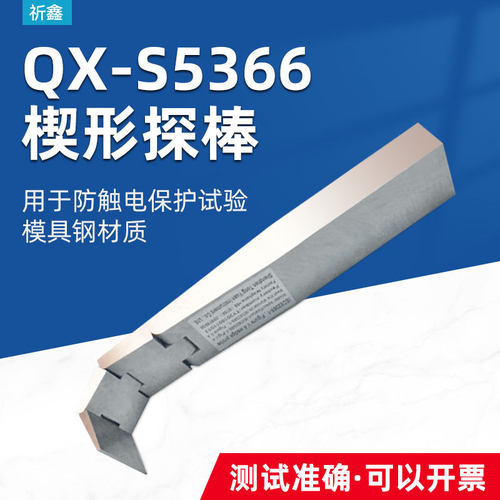 乘乙楔形探针UL试验IEC62368