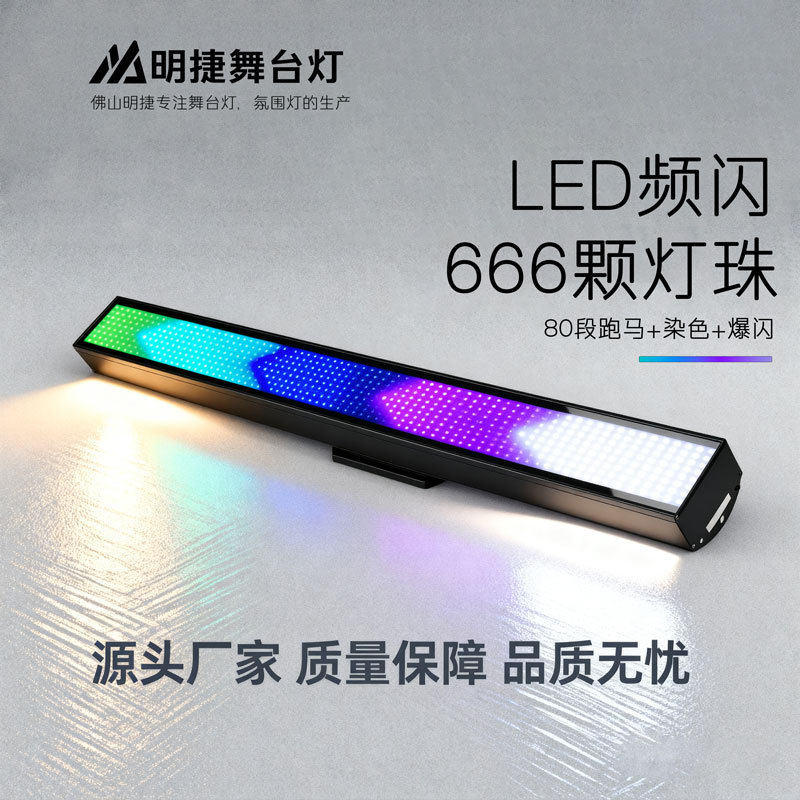 氛围灯LED长条频闪灯666颗全彩洗墙矩阵舞台背景灯舞台灯超亮