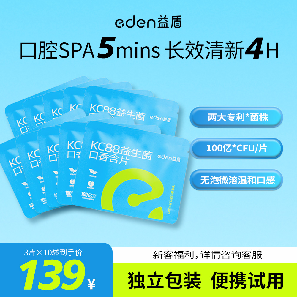 益盾KC88口香菌益生菌含片试用装清新口气去异味30粒