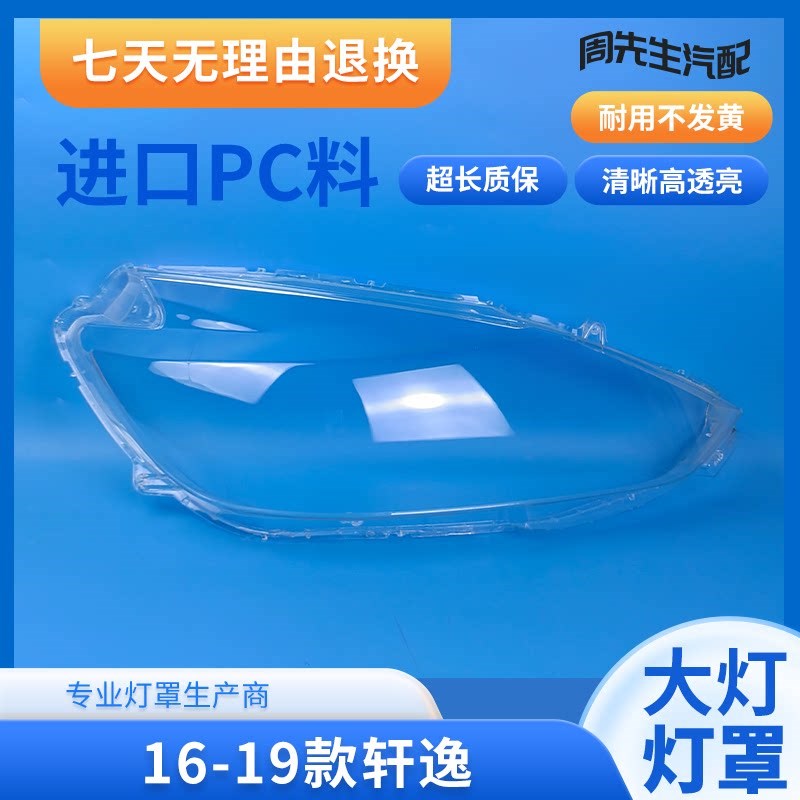 轩逸大灯罩 款轩逸前大灯灯罩灯面外壳外灯罩