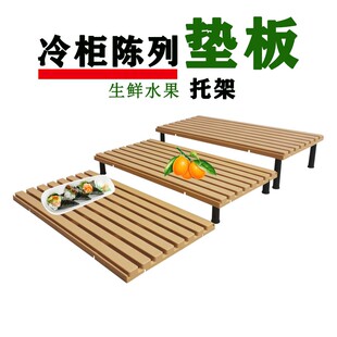 冷柜陈列垫板超市用品大全冷藏生鲜风幕柜垫架道具水果寿司展示架